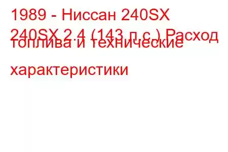 1989 - Ниссан 240SX
240SX 2.4 (143 л.с.) Расход топлива и технические характеристики