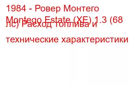 1984 - Ровер Монтего
Montego Estate (XE) 1.3 (68 лс) Расход топлива и технические характеристики