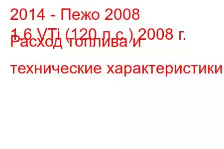 2014 - Пежо 2008
1.6 VTi (120 л.с.) 2008 г. Расход топлива и технические характеристики