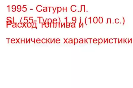 1995 - Сатурн С.Л.
SL (55-Type) 1.9 i (100 л.с.) Расход топлива и технические характеристики