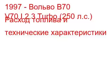 1997 - Вольво В70
V70 I 2.3 Turbo (250 л.с.) Расход топлива и технические характеристики