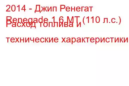 2014 - Джип Ренегат
Renegade 1.6 MT (110 л.с.) Расход топлива и технические характеристики