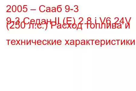 2005 – Сааб 9-3
9-3 Седан II (E) 2.8 i V6 24V (250 л.с.) Расход топлива и технические характеристики