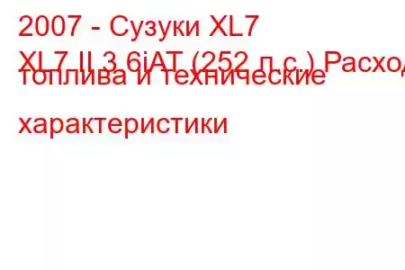 2007 - Сузуки XL7
XL7 II 3.6iAT (252 л.с.) Расход топлива и технические характеристики