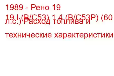 1989 - Рено 19
19 I (B/C53) 1.4 (B/C53P) (60 л.с.) Расход топлива и технические характеристики