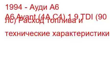 1994 - Ауди А6
A6 Avant (4A,C4) 1.9 TDI (90 лс) Расход топлива и технические характеристики