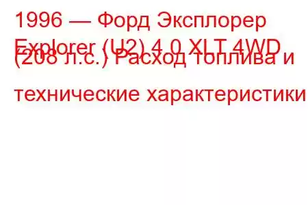 1996 — Форд Эксплорер
Explorer (U2) 4.0 XLT 4WD (208 л.с.) Расход топлива и технические характеристики