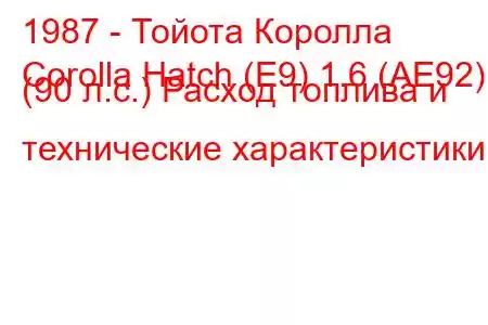 1987 - Тойота Королла
Corolla Hatch (E9) 1.6 (AE92) (90 л.с.) Расход топлива и технические характеристики