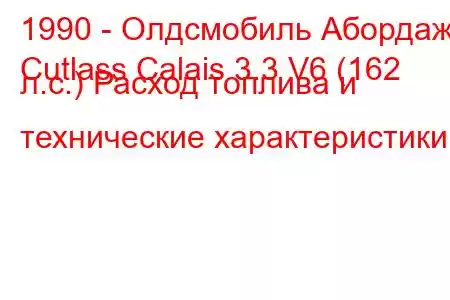 1990 - Олдсмобиль Абордаж
Cutlass Calais 3.3 V6 (162 л.с.) Расход топлива и технические характеристики