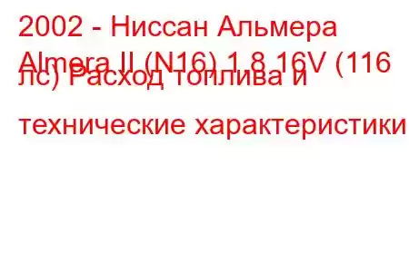 2002 - Ниссан Альмера
Almera II (N16) 1.8 16V (116 лс) Расход топлива и технические характеристики