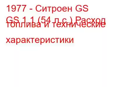 1977 - Ситроен GS
GS 1.1 (54 л.с.) Расход топлива и технические характеристики