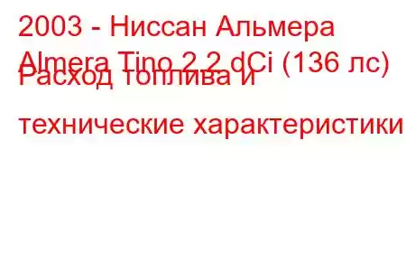 2003 - Ниссан Альмера
Almera Tino 2.2 dCi (136 лс) Расход топлива и технические характеристики