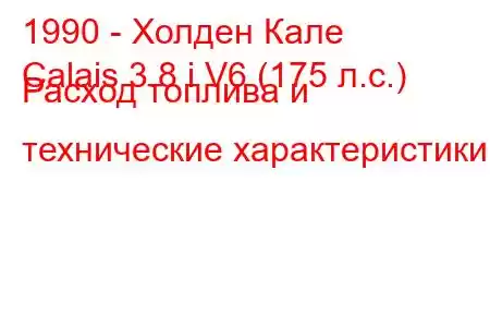 1990 - Холден Кале
Calais 3.8 i V6 (175 л.с.) Расход топлива и технические характеристики