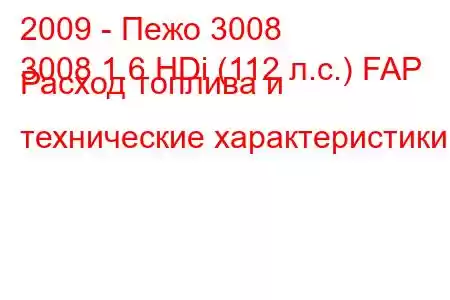 2009 - Пежо 3008
3008 1.6 HDi (112 л.с.) FAP Расход топлива и технические характеристики