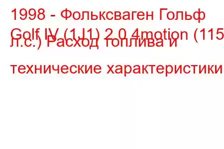 1998 - Фольксваген Гольф
Golf IV (1J1) 2.0 4motion (115 л.с.) Расход топлива и технические характеристики