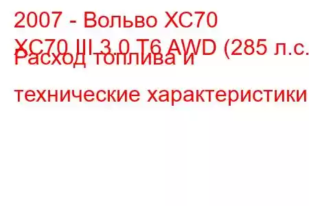 2007 - Вольво ХС70
XC70 III 3.0 T6 AWD (285 л.с.) Расход топлива и технические характеристики