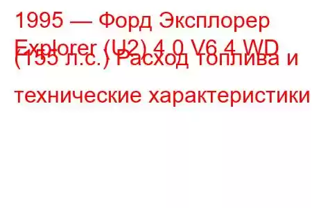 1995 — Форд Эксплорер
Explorer (U2) 4.0 V6 4 WD (155 л.с.) Расход топлива и технические характеристики