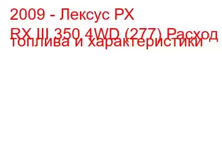 2009 - Лексус РХ
RX III 350 4WD (277) Расход топлива и характеристики