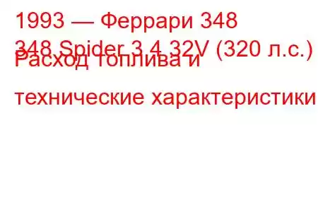 1993 — Феррари 348
348 Spider 3.4 32V (320 л.с.) Расход топлива и технические характеристики