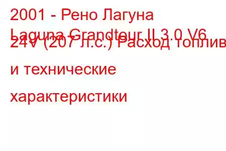 2001 - Рено Лагуна
Laguna Grandtour II 3.0 V6 24V (207 л.с.) Расход топлива и технические характеристики