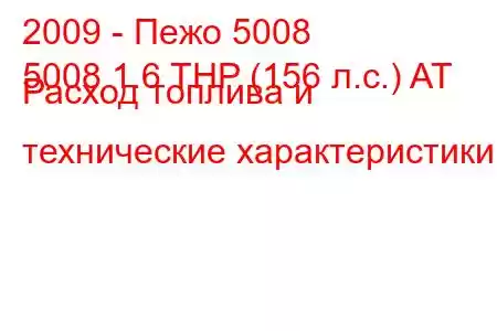 2009 - Пежо 5008
5008 1.6 THP (156 л.с.) AT Расход топлива и технические характеристики