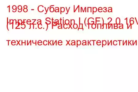 1998 - Субару Импреза
Impreza Station I (GF) 2.0 16V (125 л.с.) Расход топлива и технические характеристики