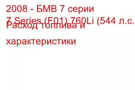 2008 - БМВ 7 серии
7 Series (F01) 760Li (544 л.с.) Расход топлива и характеристики