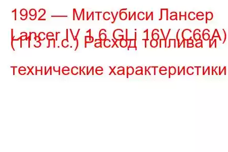 1992 — Митсубиси Лансер
Lancer IV 1.6 GLi 16V (C66A) (113 л.с.) Расход топлива и технические характеристики