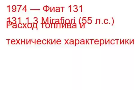 1974 — Фиат 131
131 1.3 Mirafiori (55 л.с.) Расход топлива и технические характеристики