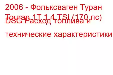 2006 - Фольксваген Туран
Touran 1T 1.4 TSI (170 лс) DSG Расход топлива и технические характеристики