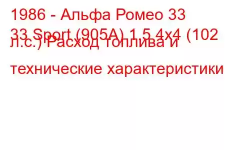 1986 - Альфа Ромео 33
33 Sport (905А) 1.5 4х4 (102 л.с.) Расход топлива и технические характеристики