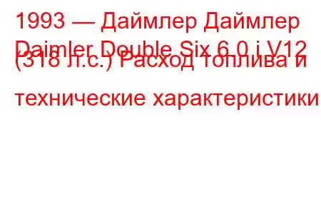1993 — Даймлер Даймлер
Daimler Double Six 6.0 i V12 (318 л.с.) Расход топлива и технические характеристики