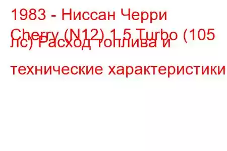 1983 - Ниссан Черри
Cherry (N12) 1.5 Turbo (105 лс) Расход топлива и технические характеристики