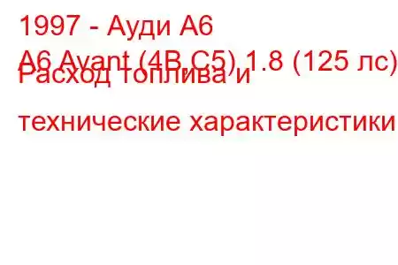 1997 - Ауди А6
A6 Avant (4B,C5) 1.8 (125 лс) Расход топлива и технические характеристики