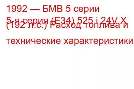 1992 — БМВ 5 серии
5-я серия (E34) 525 i 24V X (192 л.с.) Расход топлива и технические характеристики