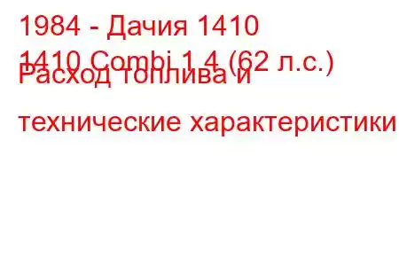 1984 - Дачия 1410
1410 Combi 1.4 (62 л.с.) Расход топлива и технические характеристики