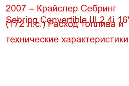 2007 – Крайслер Себринг
Sebring Convertible III 2.4i 16V (172 л.с.) Расход топлива и технические характеристики