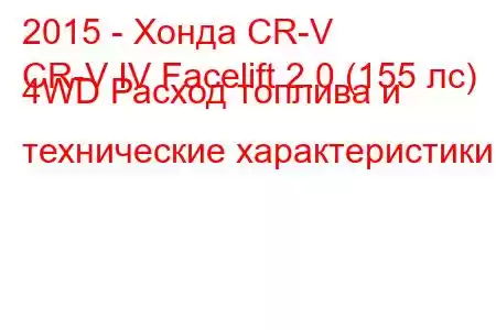 2015 - Хонда CR-V
CR-V IV Facelift 2.0 (155 лс) 4WD Расход топлива и технические характеристики