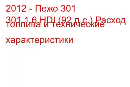 2012 - Пежо 301
301 1.6 HDI (92 л.с.) Расход топлива и технические характеристики