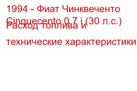 1994 - Фиат Чинквеченто
Cinquecento 0.7 i (30 л.с.) Расход топлива и технические характеристики