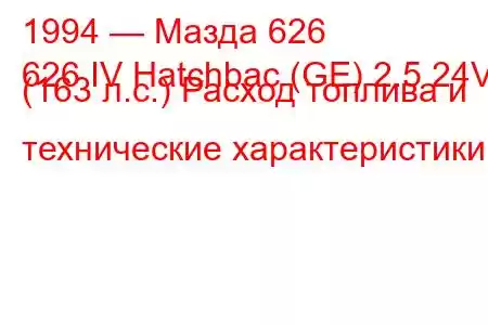 1994 — Мазда 626
626 IV Hatchbac (GE) 2.5 24V (163 л.с.) Расход топлива и технические характеристики