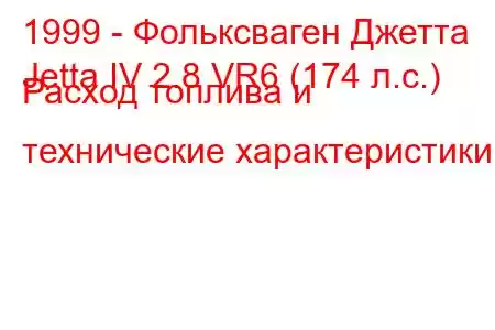 1999 - Фольксваген Джетта
Jetta IV 2.8 VR6 (174 л.с.) Расход топлива и технические характеристики