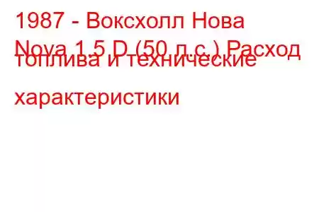 1987 - Воксхолл Нова
Nova 1.5 D (50 л.с.) Расход топлива и технические характеристики