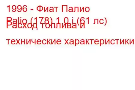 1996 - Фиат Палио
Palio (178) 1.0 i (61 лс) Расход топлива и технические характеристики