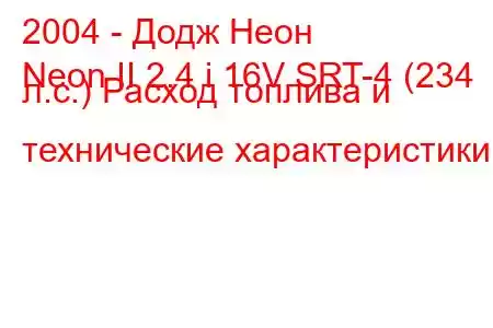 2004 - Додж Неон
Neon II 2.4 i 16V SRT-4 (234 л.с.) Расход топлива и технические характеристики