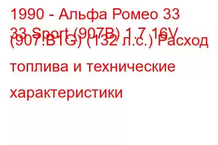 1990 - Альфа Ромео 33
33 Sport (907B) 1.7 16V (907.B1G) (132 л.с.) Расход топлива и технические характеристики