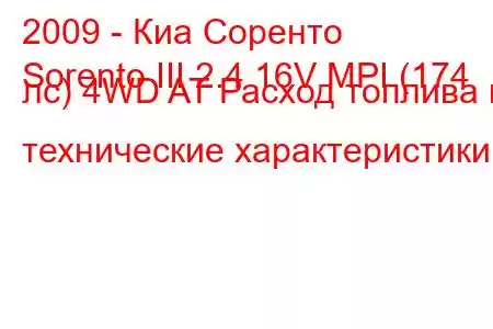 2009 - Киа Соренто
Sorento III 2.4 16V MPI (174 лс) 4WD AT Расход топлива и технические характеристики