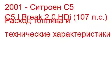 2001 - Ситроен С5
C5 I Break 2.0 HDi (107 л.с.) Расход топлива и технические характеристики