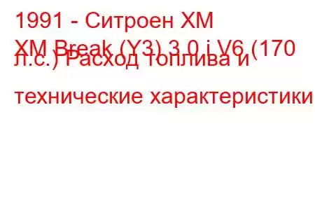 1991 - Ситроен ХМ
XM Break (Y3) 3.0 i V6 (170 л.с.) Расход топлива и технические характеристики