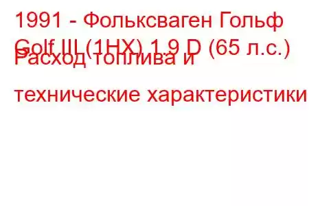 1991 - Фольксваген Гольф
Golf III (1HX) 1.9 D (65 л.с.) Расход топлива и технические характеристики